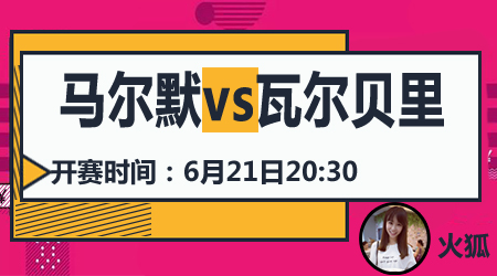 马尔默vs瓦尔贝里 瓦尔贝里在劫难逃