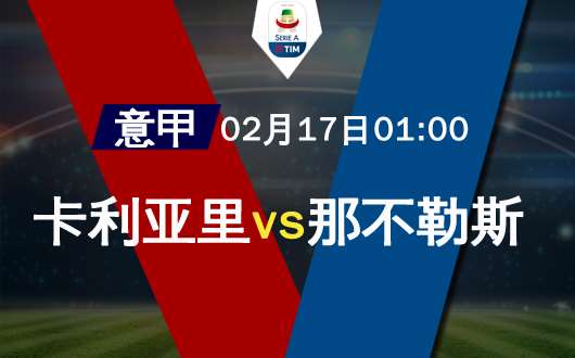 卡利亚里vs那不勒斯 烟火之后的落寞