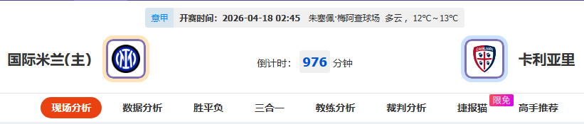 国米冲冠只差临门一脚！卡利亚里能否制造冷门？