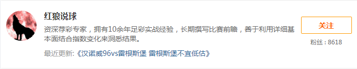 1日推荐汇总：红狼早场精选10连胜 火狐3天连收5场红单