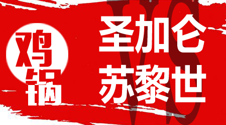 圣加伦vs苏黎世 苏黎世交锋不怵强敌