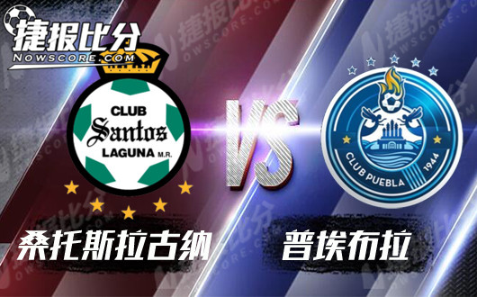 桑托斯拉古纳vs普埃布拉  桑托斯失血过多何去何从
