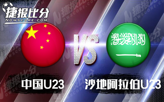 中国U23vs沙特阿拉伯U23 国足决赛路上最大的