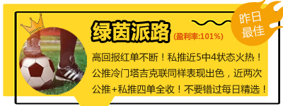 8日推荐汇总：足球区公推胜率100% 绿茵临场再中高奖