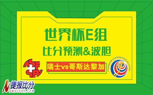 瑞士vs哥斯达黎加比分预测：烫手山芋瑞士不想要
