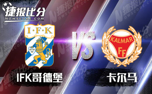 IFK哥德堡vs卡尔马 哥德堡谜一样的状态