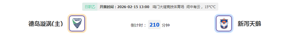 日职乙主力军出击 足总杯阿森纳虐菜
