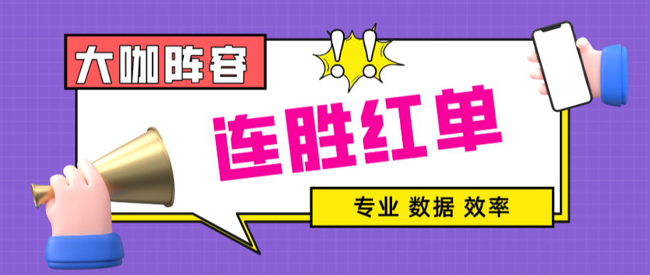 前瞻王牌大咖10连胜专属方案展示！您确定不看？