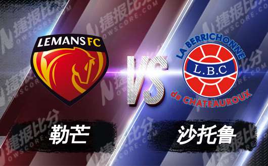 勒芒vs沙托鲁 难兄难弟放手一搏