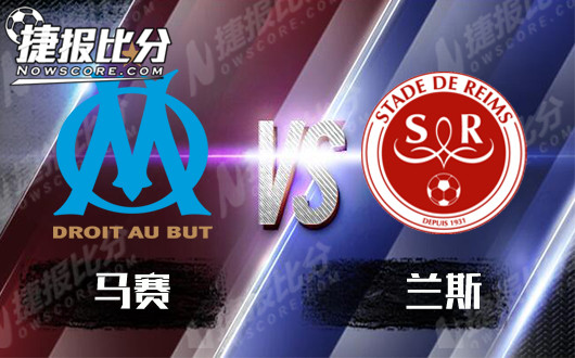 马赛vs兰斯 马赛主胜无悬念