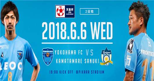 横滨FCvs赞岐釜玉海  日皇杯横滨FC能否更进一步