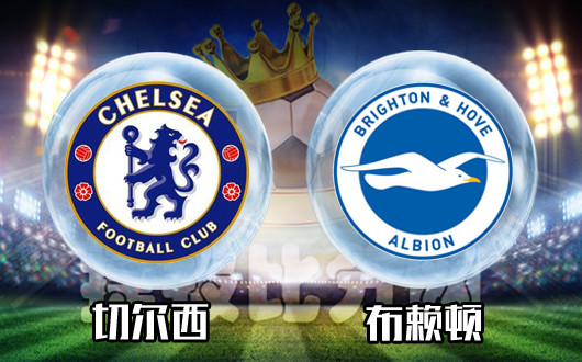 切尔西vs布赖顿 节礼日蓝军也要有收获