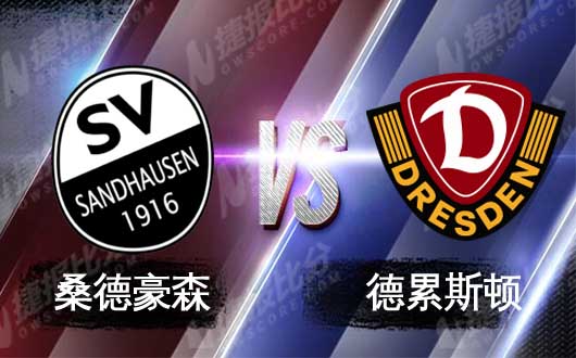 桑德豪森vs德累斯顿 德累斯顿连续不败轻松迎敌