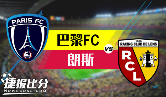 巴黎FCvs朗斯 巴黎FC自带锋芒