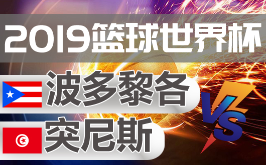 波多黎各vs突尼斯 非洲雄狮打出血性