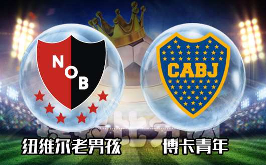 纽维尔老男孩vs博卡青年 纽维尔老男孩主场作战能力出色