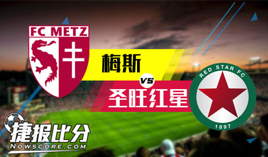 梅斯vs圣旺红星 圣旺红星客场闪闪发光