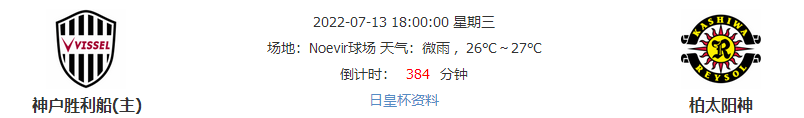 竞彩23胜15！周中出击神户战柏