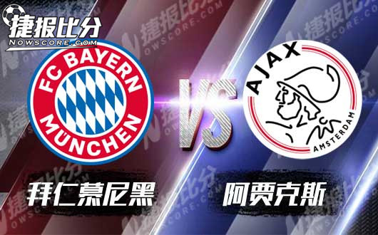 拜仁慕尼黑vs阿贾克斯 进攻者之间的对决