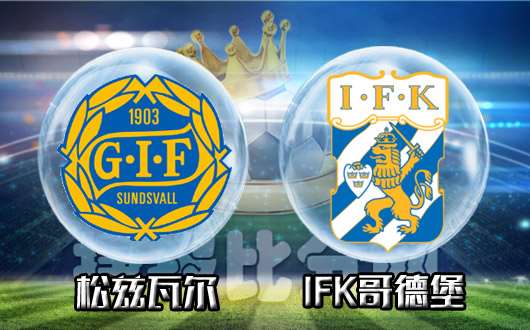 松兹瓦尔vsIFK哥德堡 IFK哥德堡高看一线