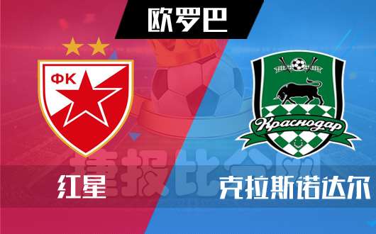 贝尔格莱德红星vs克拉斯诺达尔 红星主场遇险