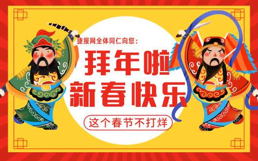 新春狂欢不停歇，2019年捷报网每天与你相伴
