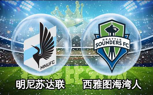 　　明尼苏达联vs西雅图海湾人 明尼苏达尝试突破