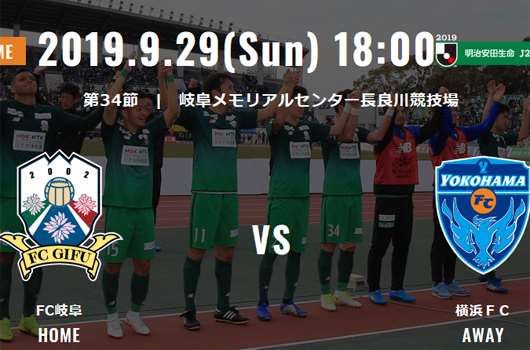 岐阜FCvs横滨FC 横滨FC强劲势头恐将终结