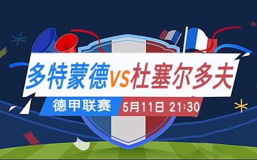 多特蒙德vs杜塞尔多夫 杜塞尔多夫实力不俗