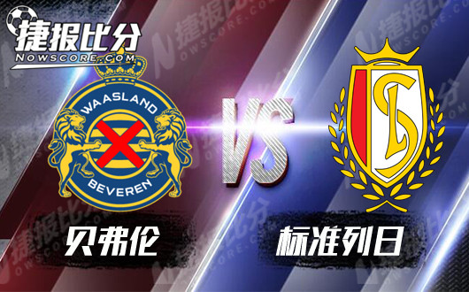 贝弗伦vs标准列日 标准列日反客为主