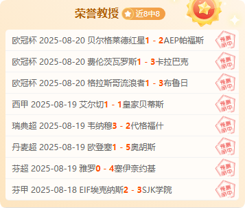 荣誉教授8连胜如日中天！今夜欧冠战火重燃，锁定前瞻智囊团！