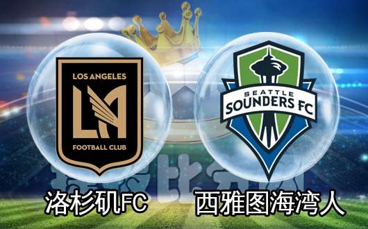 洛杉矶FCvs西雅图海湾人 洛杉矶FC实力占优