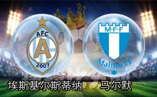 埃斯基尔斯蒂纳vs马尔默 马尔默客场抢分