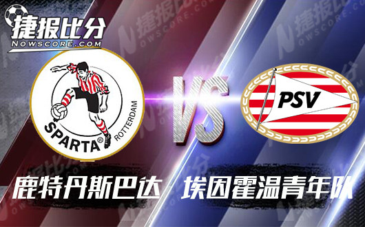 鹿特丹斯巴达vs埃因霍温青年队 鹿特丹斯巴达主场强势
