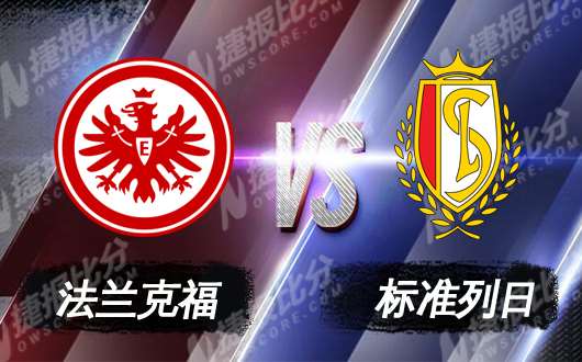 法兰克福vs标准列日 法兰克福主场喜迎两连胜