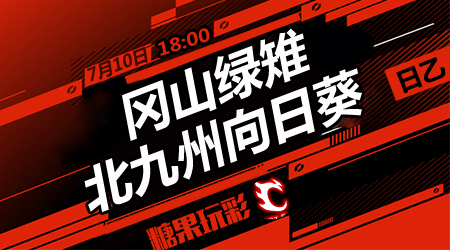 冈山绿雉vs北九州向日葵  冈山绿雉继续不败