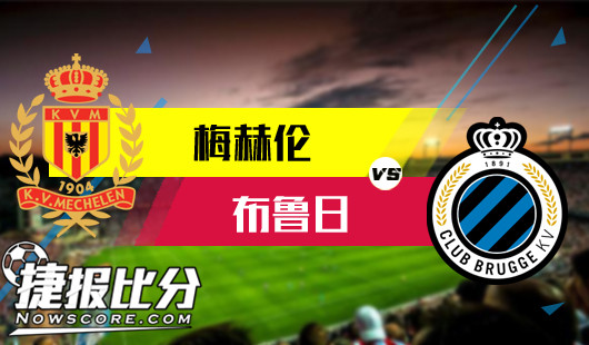 梅赫伦vs布鲁日 布鲁日高兴得太早