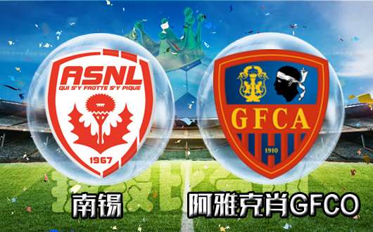 南锡vs阿雅克肖GFCO 阿雅克肖GFCO全身而退