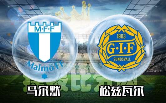 马尔默vs松兹瓦尔 马尔默马到功成