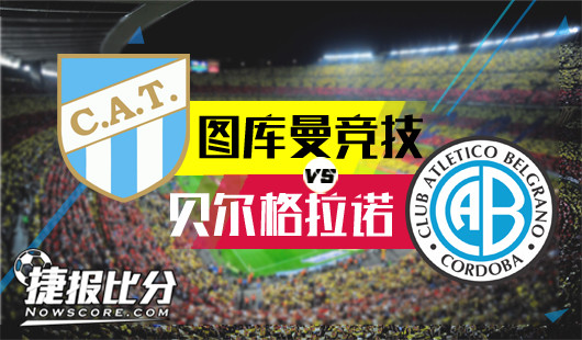 图库曼竞技vs贝尔格拉诺 我悄悄的来但绝不静静的走