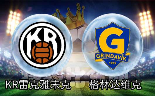 KR雷克雅未克vs格林达维克 领头羊能否拿下比赛