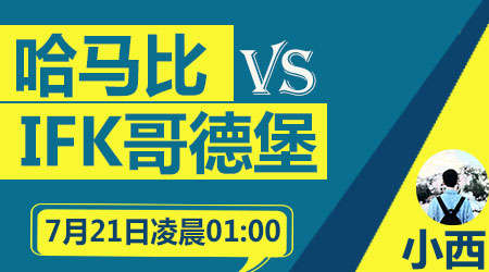 哈马比vsIFK哥德堡 哈马比主场难高看