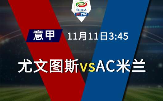 尤文图斯vsAC米兰 尤文图斯交锋碾压