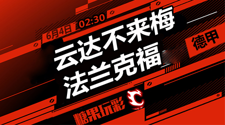 云达不来梅vs法兰克福  双方有望再言和