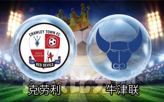 克劳利vs牛津联 两队防守半斤八两