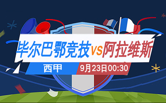 毕尔巴鄂竞技vs阿拉维斯 毕尔巴鄂竞技主场连胜