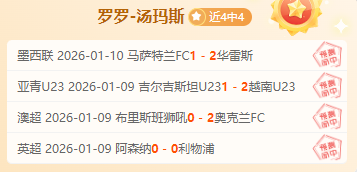 4连红!澳超晚餐 信心情报全面锁定!
