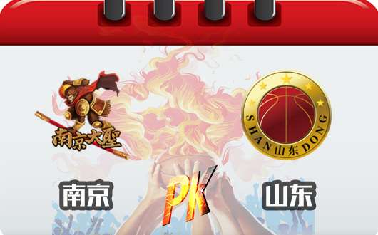 南京同曦宙光vs山东西王 两队同病相怜