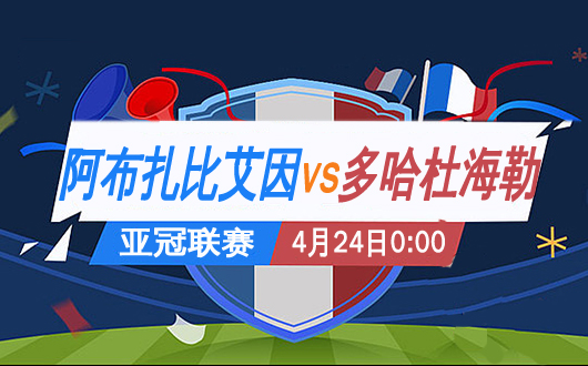 阿布扎比艾因vs多哈杜海勒
