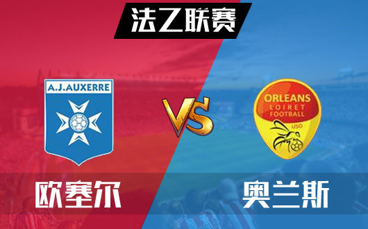 欧塞尔vs奥尔良 欧塞尔主场获亚盘支持